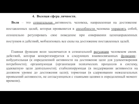 4. Волевая сфера личности. Воля – это сознательная активность человека, направленная