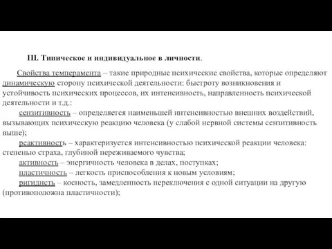 III. Типическое и индивидуальное в личности. Свойства темперамента – такие природные