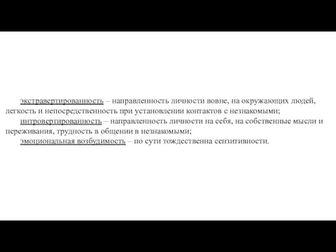 экстравертированность – направленность личности вовне, на окружающих людей, легкость и непосредственность