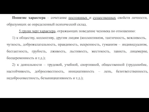 Понятие характера – сочетание постоянных и существенных свойств личности, образующих ее