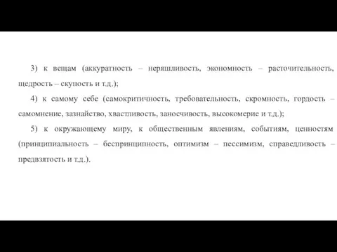 3) к вещам (аккуратность – неряшливость, экономность – расточительность, щедрость –