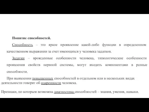 Понятие способностей. Способность – это яркое проявление какой-либо функции в определенном