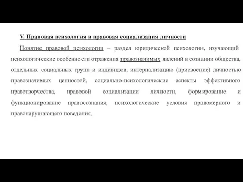 V. Правовая психология и правовая социализация личности Понятие правовой психологии –