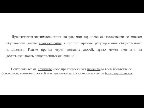 Практическая значимость этого направления юридической психологии во многом обусловлена ролью правосознания