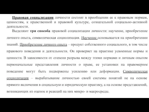 Правовая социализация личности состоит в приобщении ее к правовым нормам, ценностям,