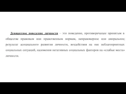 Девиантное поведение личности – это поведение, противоречащее принятым в обществе правовым