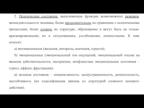 2. Психические состояния, выполняющие функции всевозможных режимов жизнедеятельности человека, более продолжительны