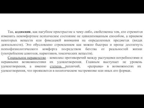 Так, аддикция, как пагубное пристрастие к чему-либо, свойственна тем, кто стремится