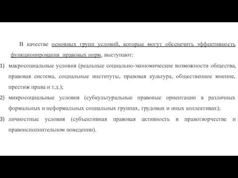 В качестве основных групп условий, которые могут обеспечить эффективность функционирования правовых