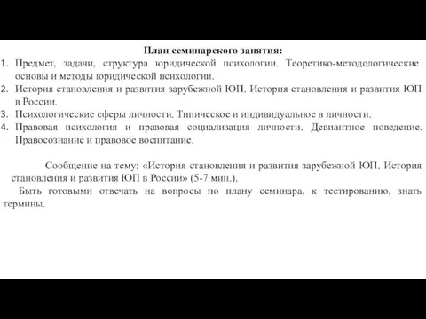 План семинарского занятия: Предмет, задачи, структура юридической психологии. Теоретико-методологические основы и