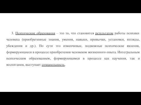 3. Психические образования – это то, что становится результатом работы психики