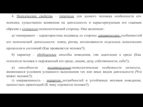 4. Психические свойства – типичные для данного человека особенности его психики,