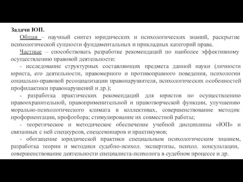 Задачи ЮП. Общая – научный синтез юридических и психологических знаний, раскрытие