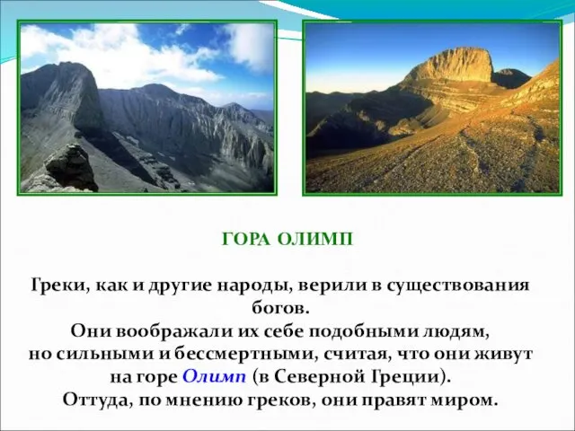 ГОРА ОЛИМП Греки, как и другие народы, верили в существования богов.