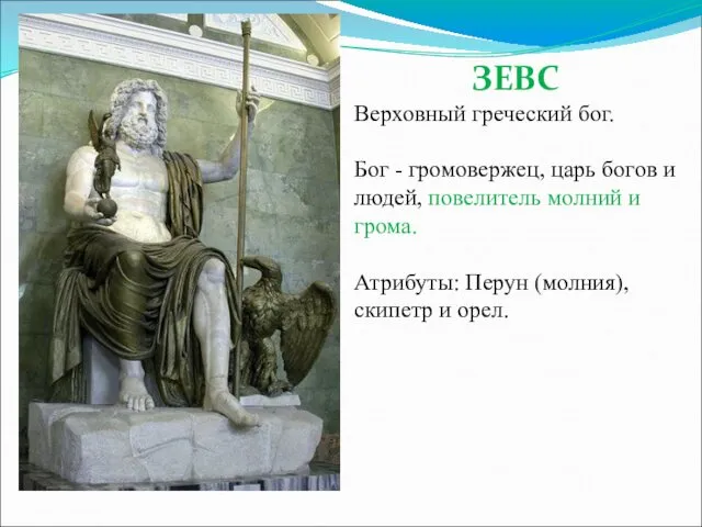 ЗЕВС Верховный греческий бог. Бог - громовержец, царь богов и людей,