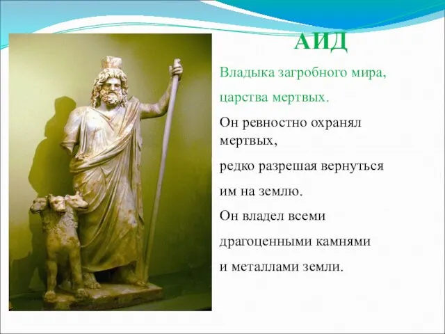 АИД Владыка загробного мира, царства мертвых. Он ревностно охранял мертвых, редко