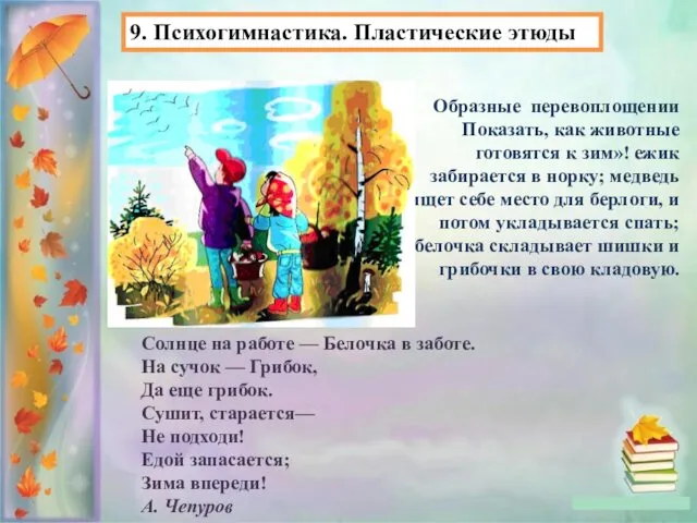 9. Психогимнастика. Пластические этюды Образные перевоплощении Показать, как животные готовятся к