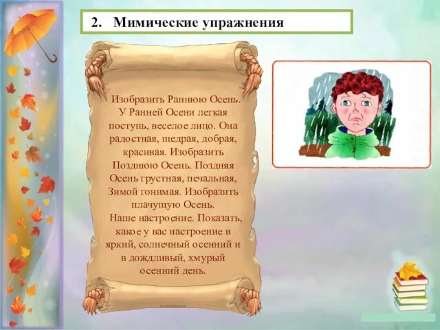 2. Мимические упражнения Изобразить Раннюю Осень. У Ранней Осени легкая поступь,