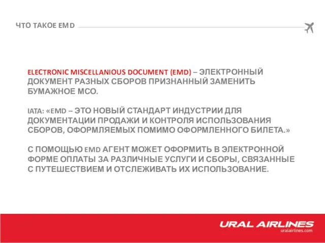 ЧТО ТАКОЕ EMD ELECTRONIC MISCELLANIOUS DOCUMENT (EMD) – ЭЛЕКТРОННЫЙ ДОКУМЕНТ РАЗНЫХ