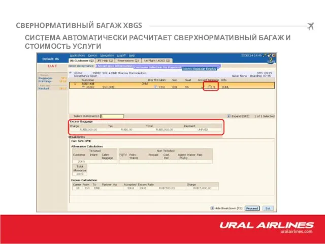 СВЕРНОРМАТИВНЫЙ БАГАЖ XBGS СИСТЕМА АВТОМАТИЧЕСКИ РАСЧИТАЕТ СВЕРХНОРМАТИВНЫЙ БАГАЖ И СТОИМОСТЬ УСЛУГИ