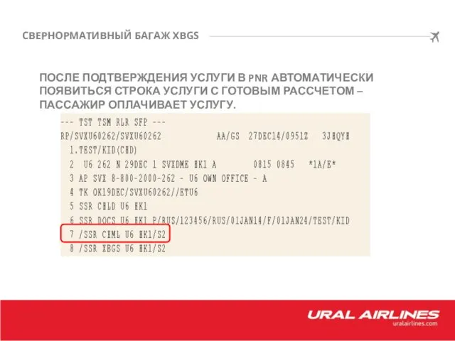 СВЕРНОРМАТИВНЫЙ БАГАЖ XBGS ПОСЛЕ ПОДТВЕРЖДЕНИЯ УСЛУГИ В PNR АВТОМАТИЧЕСКИ ПОЯВИТЬСЯ СТРОКА