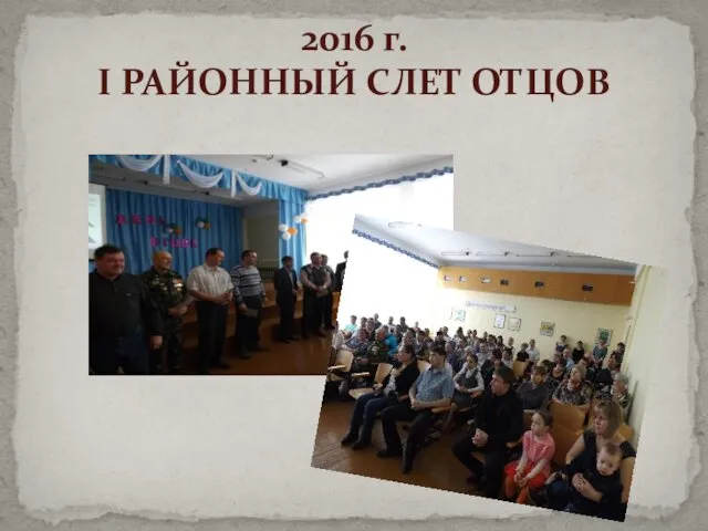 2016 г. I РАЙОННЫЙ СЛЕТ ОТЦОВ