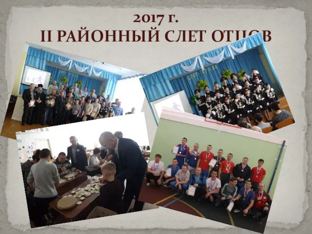 2017 г. II РАЙОННЫЙ СЛЕТ ОТЦОВ