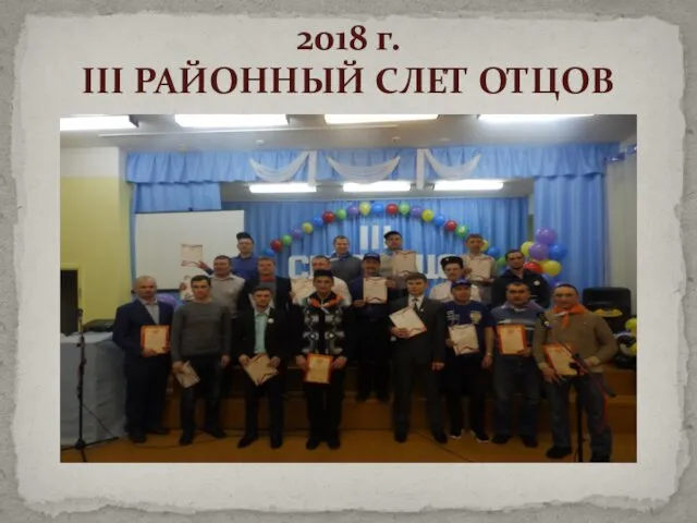 2018 г. III РАЙОННЫЙ СЛЕТ ОТЦОВ