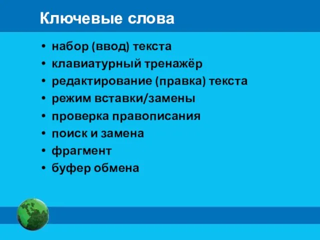 Ключевые слова набор (ввод) текста клавиатурный тренажёр редактирование (правка) текста режим