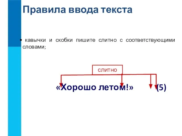 Правила ввода текста слитно «Хорошо летом!» (5) кавычки и скобки пишите слитно с соответствующими словами;