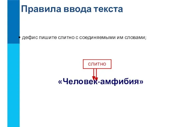 Правила ввода текста слитно «Человек-амфибия» дефис пишите слитно с соединяемыми им словами;