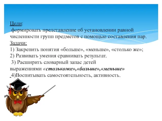 Цели: формировать представление об установлении равной численности групп предметов с помощью