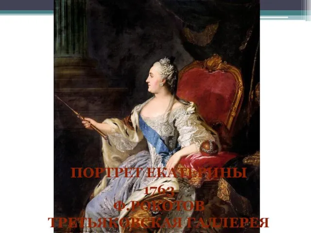 ПОРТРЕТ ЕКАТЕРИНЫ 1763 Ф.РОКОТОВ ТРЕТЬЯКОВСКАЯ ГАЛЛЕРЕЯ