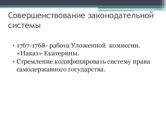 Совершенствование законодательной системы 1767-1768- работа Уложенной комиссии. «Наказ» Екатерины. Стремление кодифицировать систему права самодержавного государства.