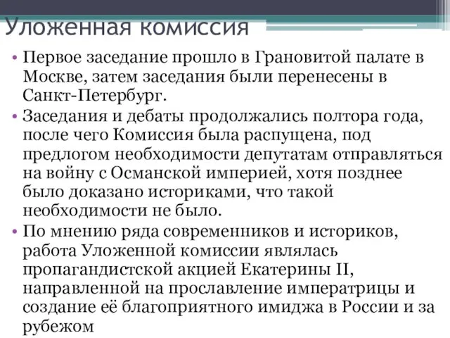 Уложенная комиссия Первое заседание прошло в Грановитой палате в Москве, затем