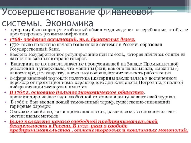 Усовершенствование финансовой системы. Экономика 1763 году был запрещён свободный обмен медных