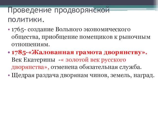 Проведение продворянской политики. 1765- создание Вольного экономического общества, приобщение помещиков к