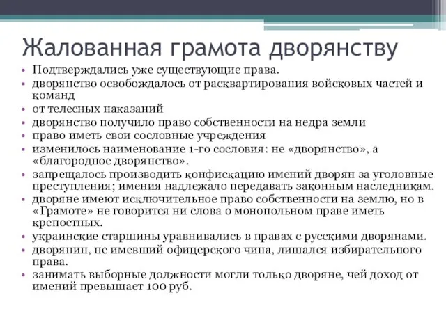 Жалованная грамота дворянству Подтверждались уже существующие права. дворянство освобождалось от расквартирования