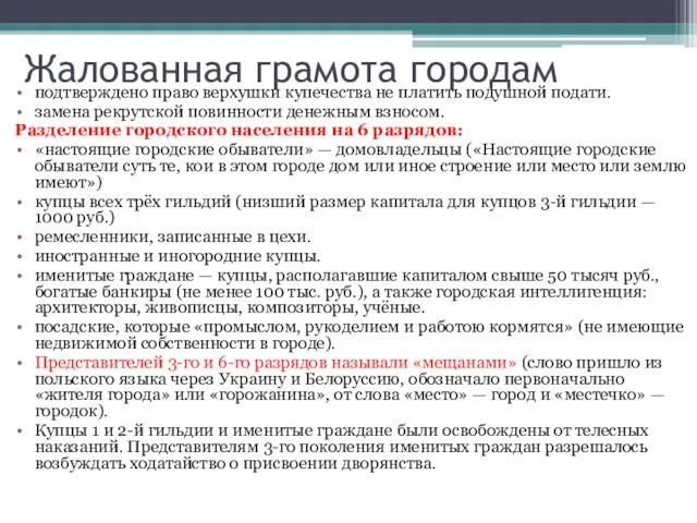 Жалованная грамота городам подтверждено право верхушки купечества не платить подушной подати.