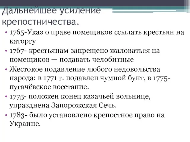 Дальнейшее усиление крепостничества. 1765-Указ о праве помещиков ссылать крестьян на каторгу