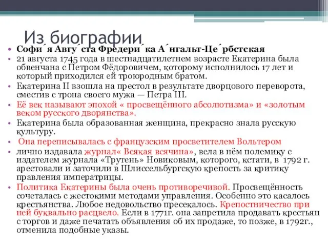 Из биографии Софи́я Авгу́ста Фредери́ка А́нгальт-Це́рбстская 21 августа 1745 года в