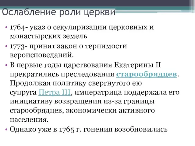 Ослабление роли церкви 1764- указ о секуляризации церковных и монастырских земель