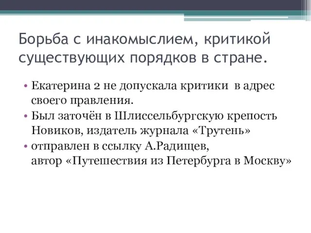 Борьба с инакомыслием, критикой существующих порядков в стране. Екатерина 2 не