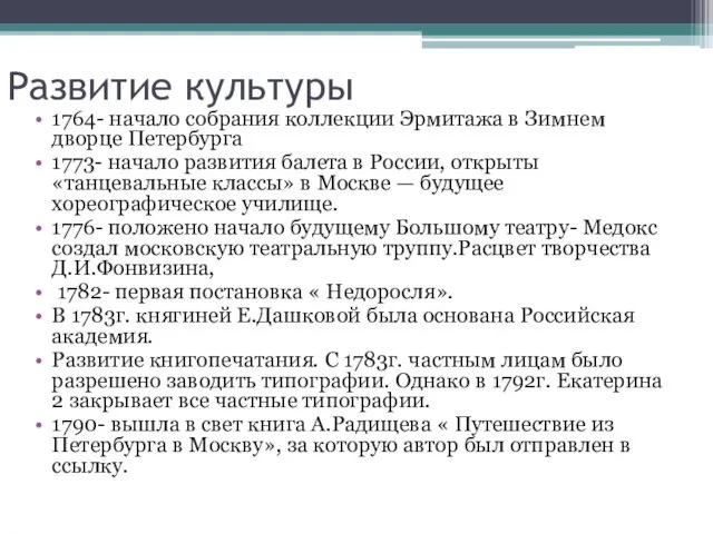 Развитие культуры 1764- начало собрания коллекции Эрмитажа в Зимнем дворце Петербурга