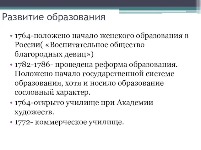 Развитие образования 1764-положено начало женского образования в России( «Воспитательное общество благородных