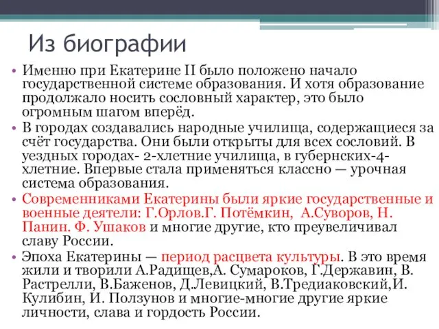 Из биографии Именно при Екатерине II было положено начало государственной системе