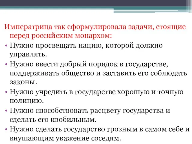 Императрица так сформулировала задачи, стоящие перед российским монархом: Нужно просвещать нацию,