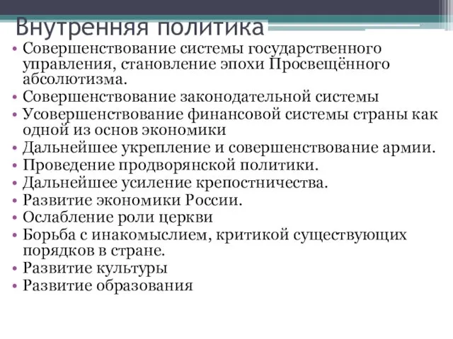 Внутренняя политика Совершенствование системы государственного управления, становление эпохи Просвещённого абсолютизма. Совершенствование