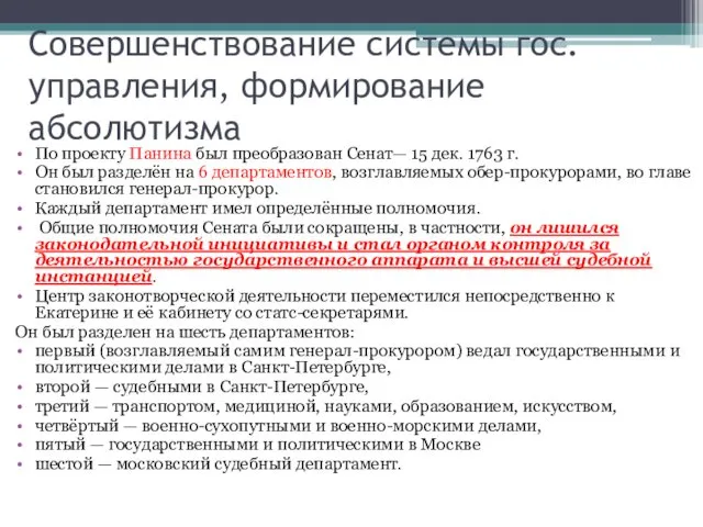 Совершенствование системы гос. управления, формирование абсолютизма По проекту Панина был преобразован