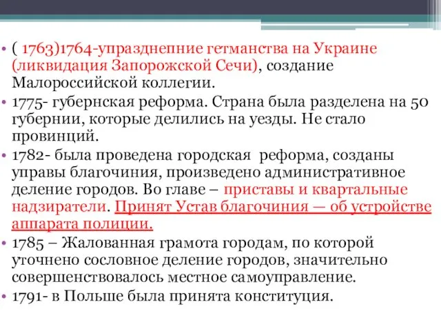 ( 1763)1764-упразднепние гетманства на Украине(ликвидация Запорожской Сечи), создание Малороссийской коллегии. 1775-